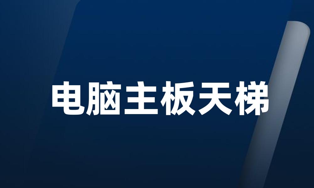 电脑主板天梯