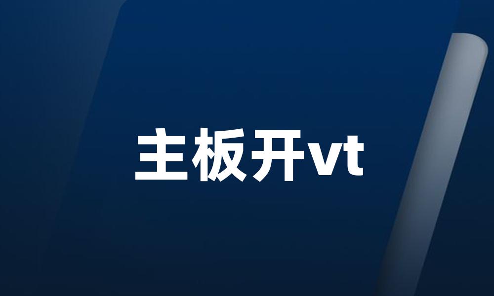 主板开vt