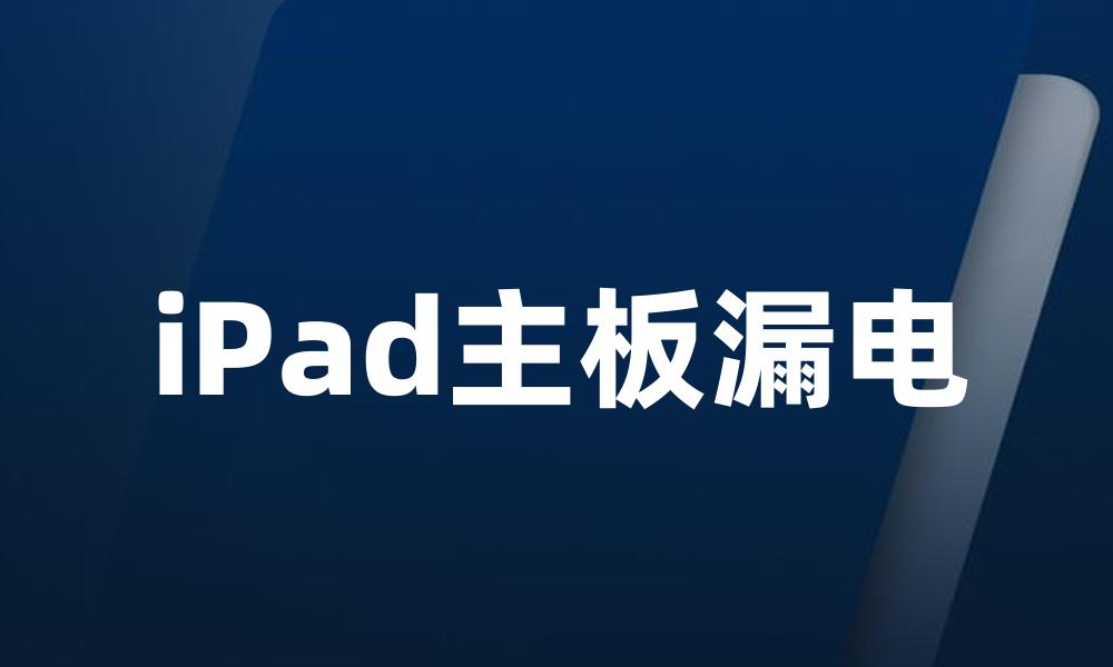 iPad主板漏电