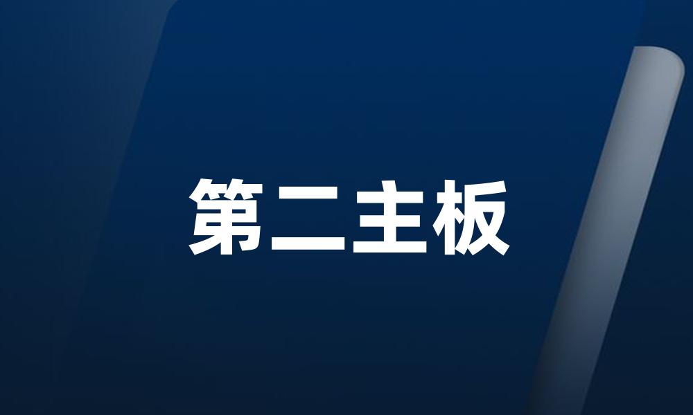 第二主板