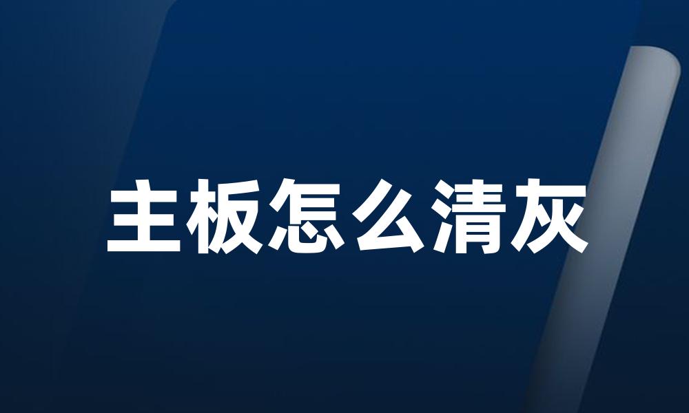 主板怎么清灰
