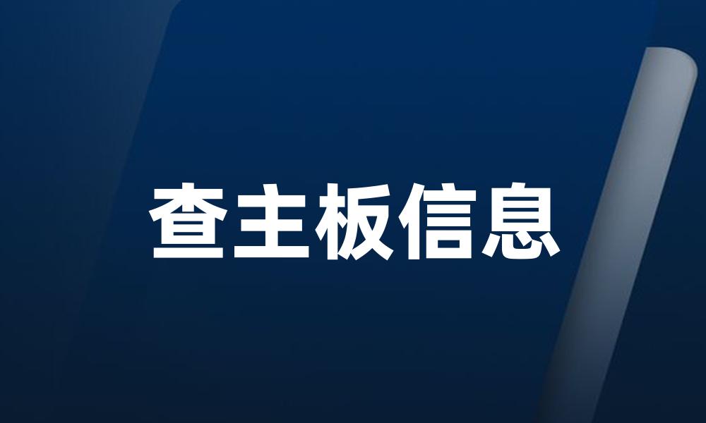 查主板信息