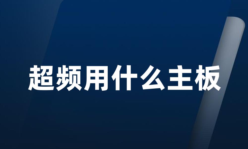超频用什么主板