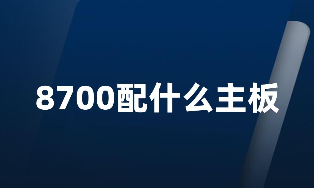 8700配什么主板