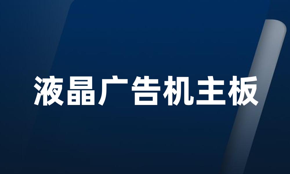 液晶广告机主板