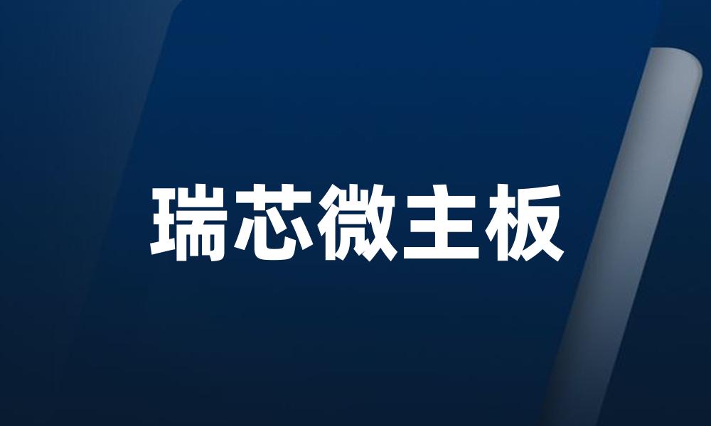 瑞芯微主板