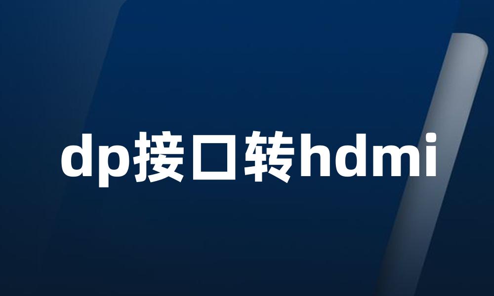 dp接口转hdmi