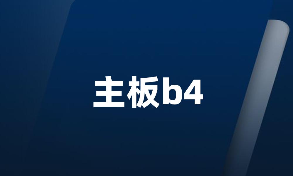 主板b4