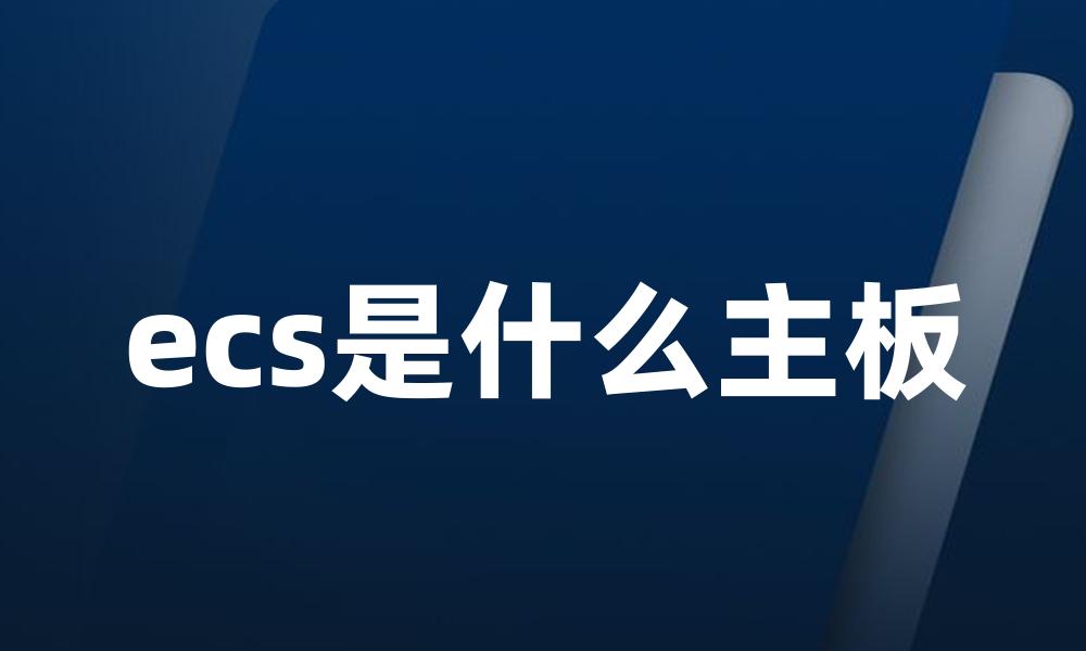 ecs是什么主板