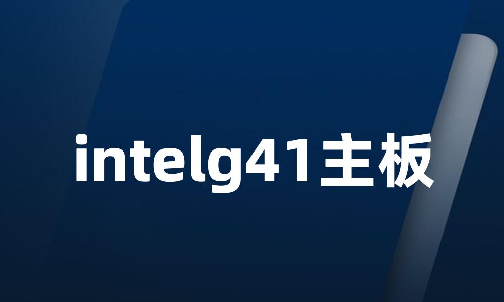 intelg41主板