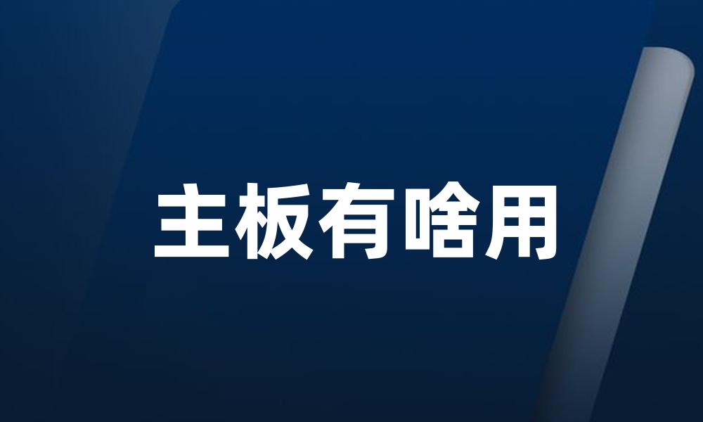 主板有啥用