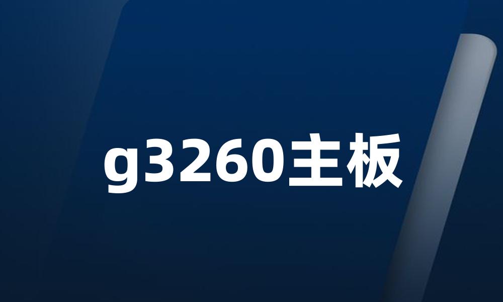 g3260主板
