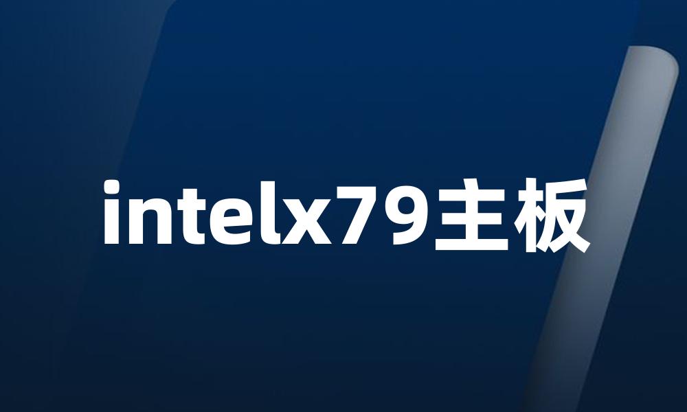 intelx79主板