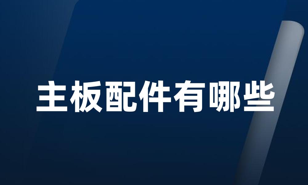 主板配件有哪些