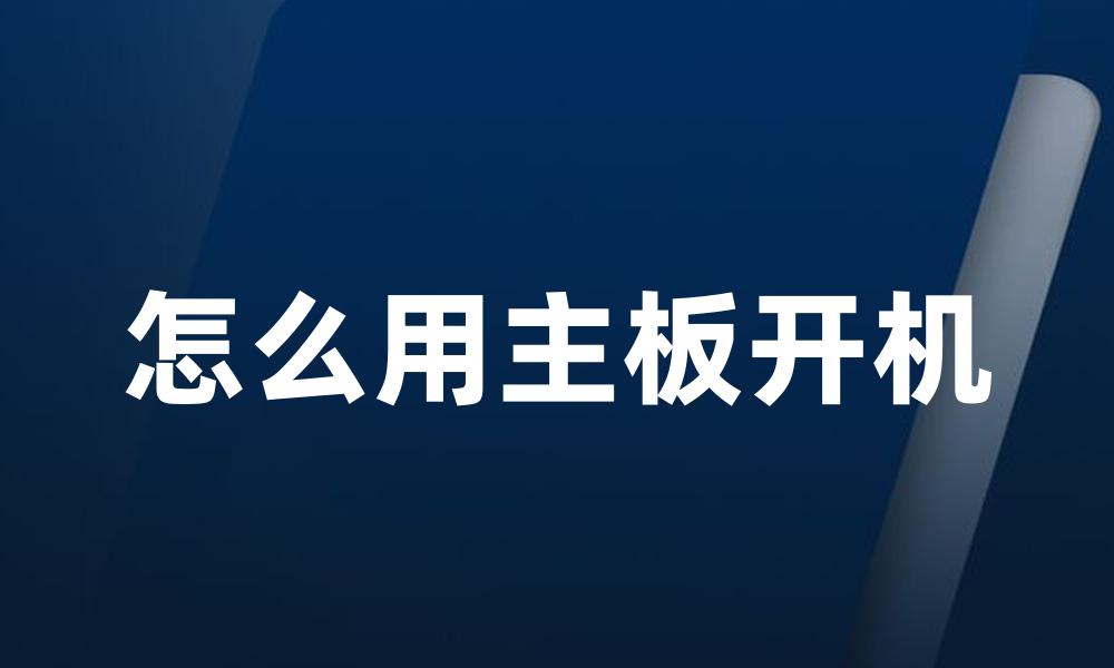 怎么用主板开机