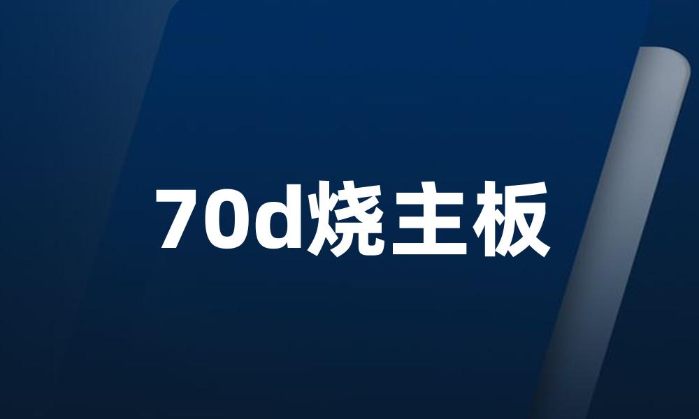 70d烧主板