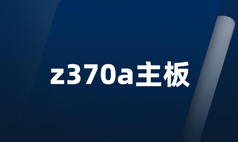 z370a主板