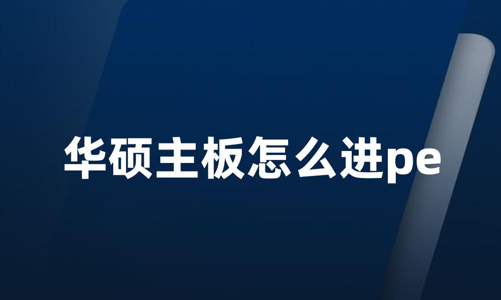 华硕主板怎么进pe
