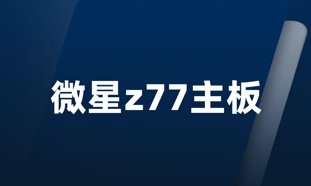 微星z77主板