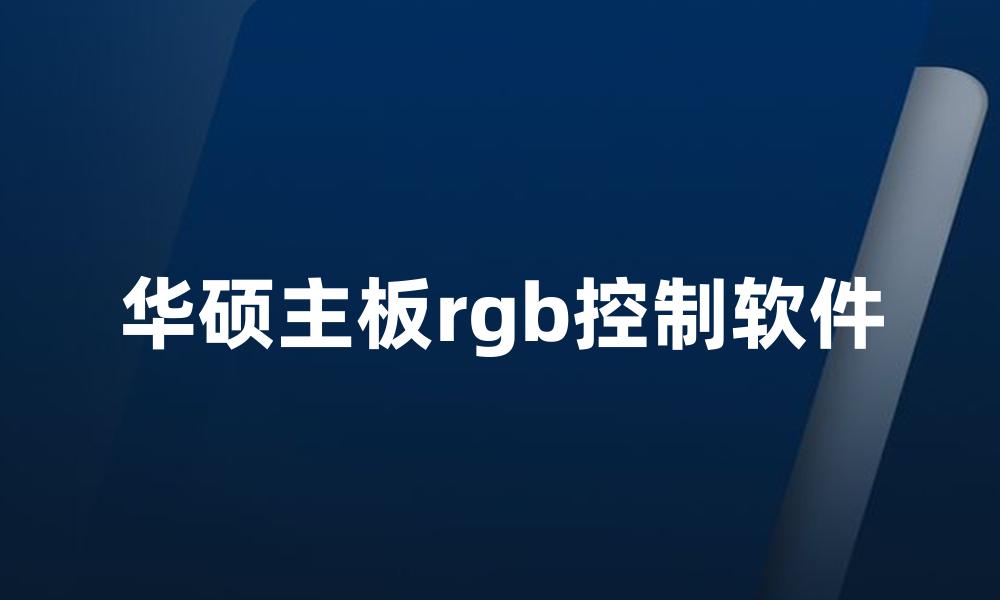 华硕主板rgb控制软件
