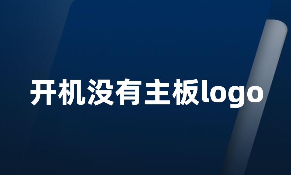 开机没有主板logo