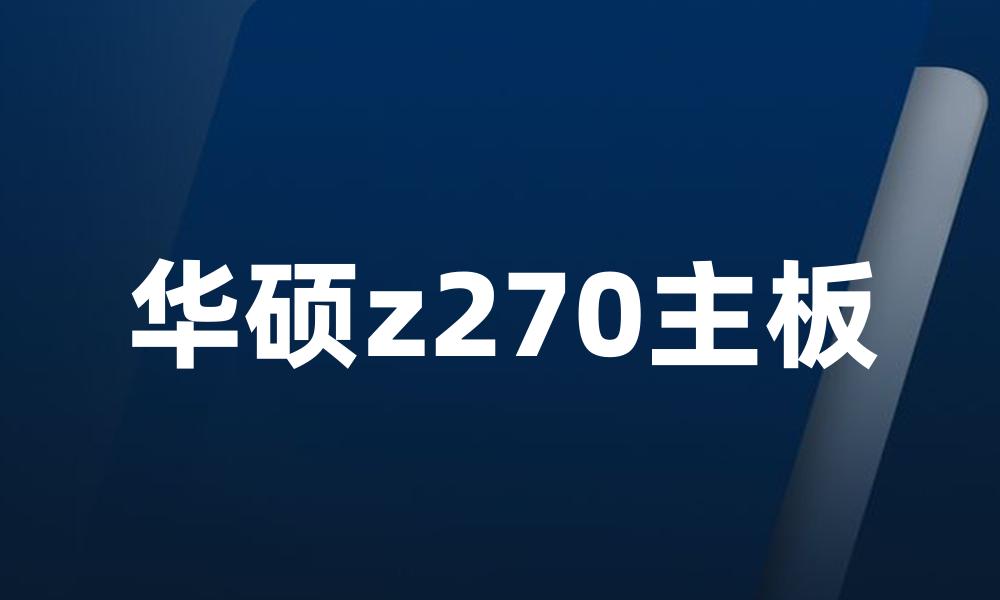 华硕z270主板