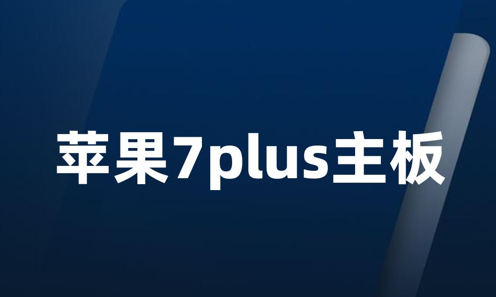 苹果7plus主板