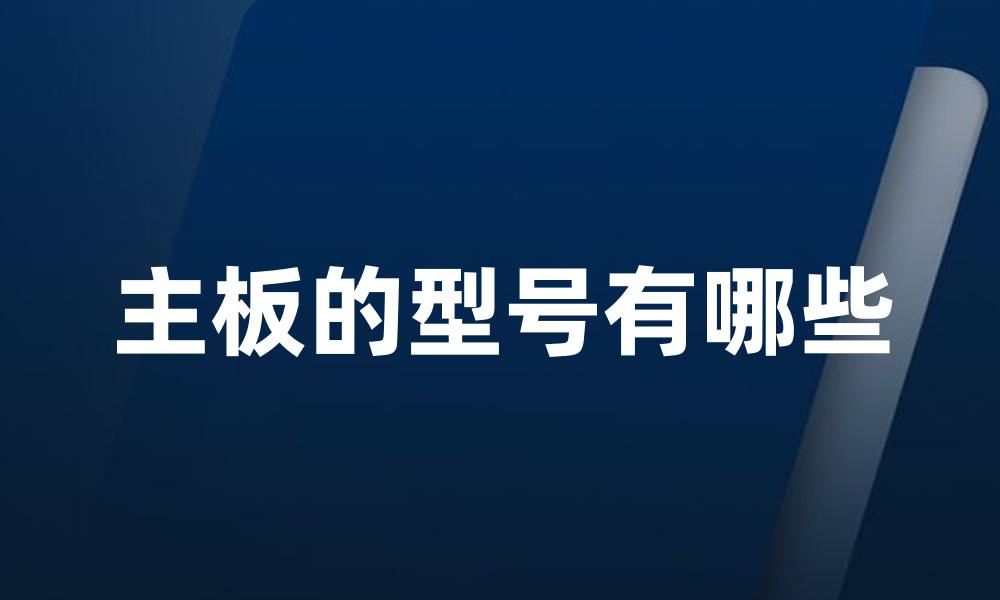 主板的型号有哪些