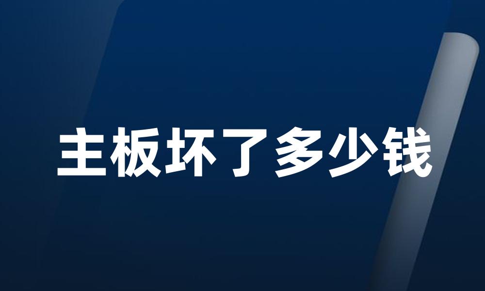 主板坏了多少钱