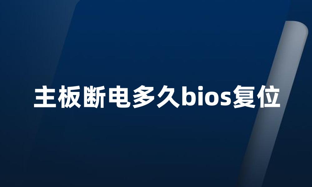 主板断电多久bios复位