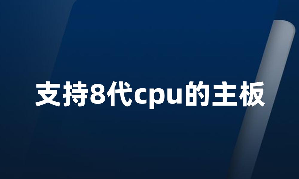 支持8代cpu的主板