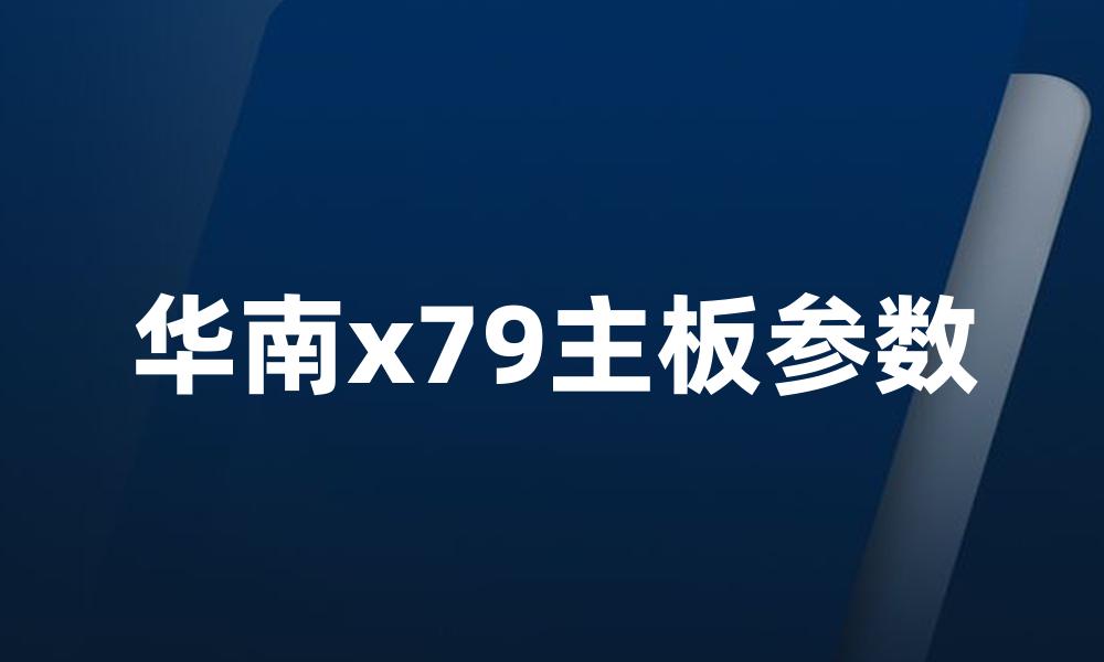 华南x79主板参数