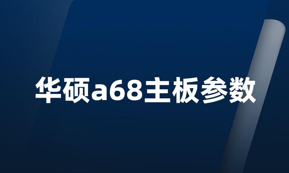 华硕a68主板参数