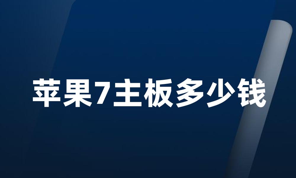 苹果7主板多少钱