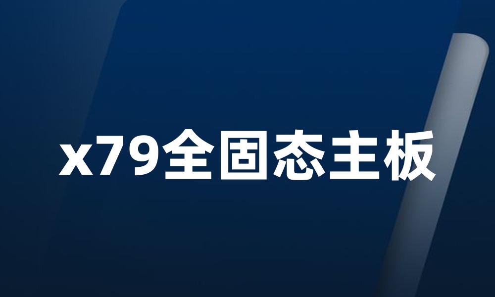 x79全固态主板