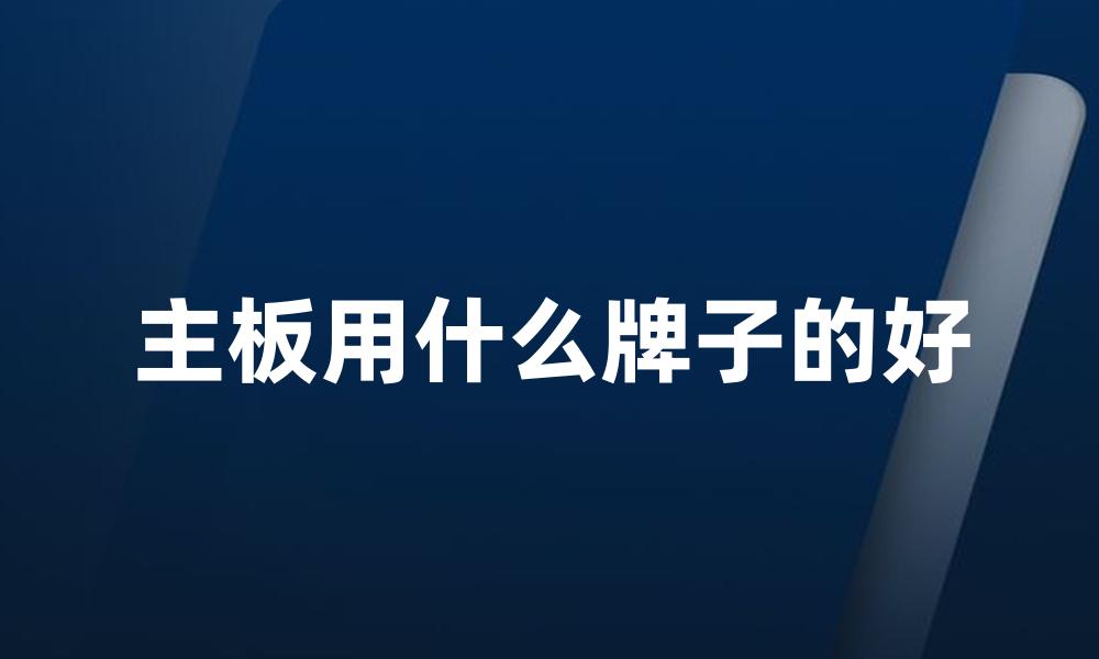 主板用什么牌子的好