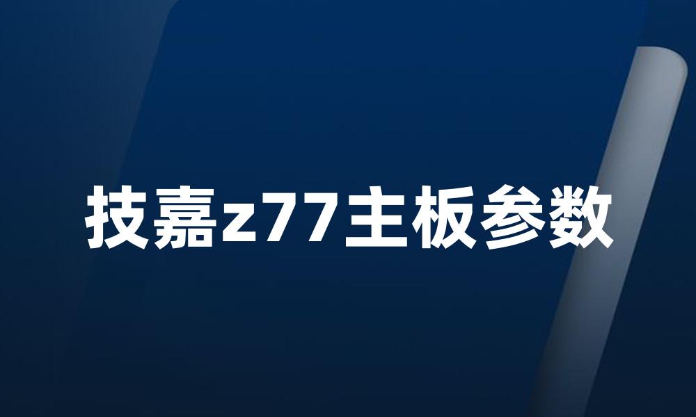 技嘉z77主板参数