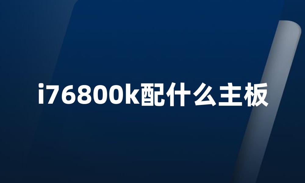 i76800k配什么主板