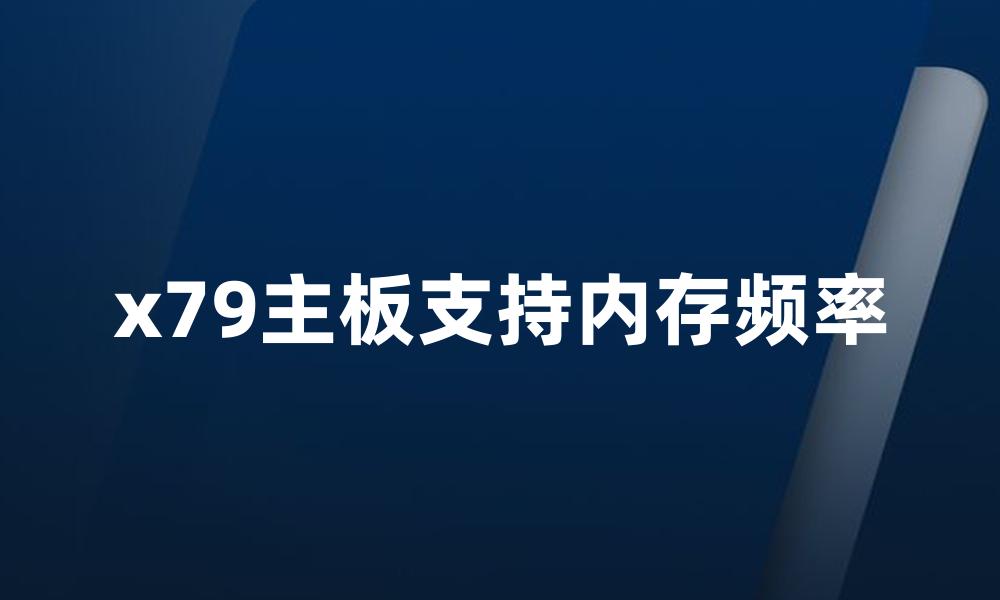 x79主板支持内存频率