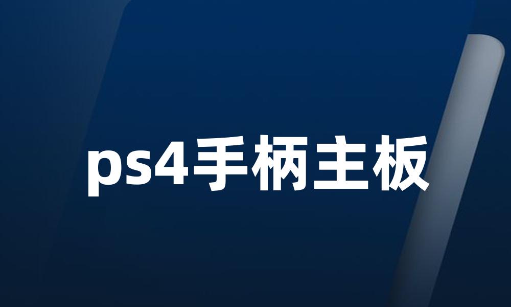 ps4手柄主板
