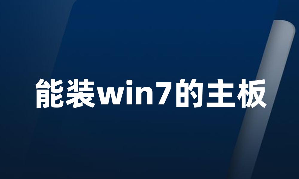 能装win7的主板