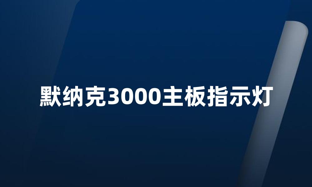 默纳克3000主板指示灯