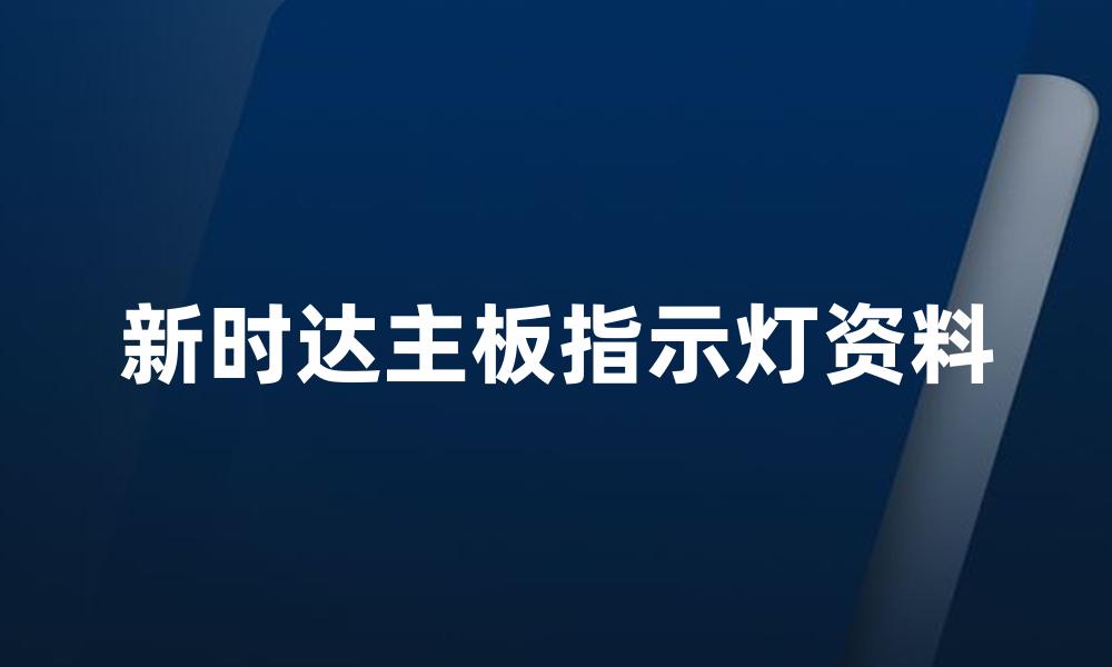 新时达主板指示灯资料