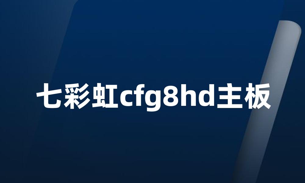 七彩虹cfg8hd主板