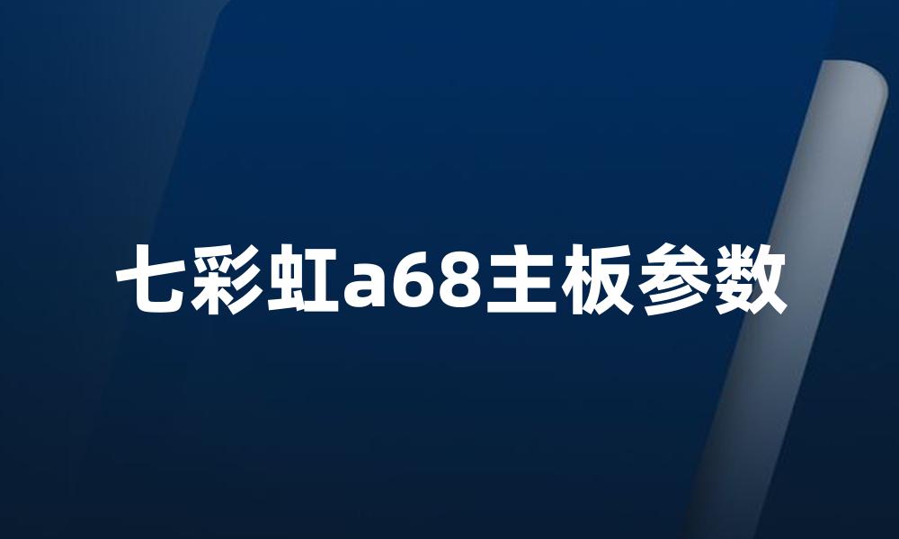 七彩虹a68主板参数