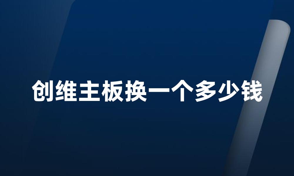 创维主板换一个多少钱