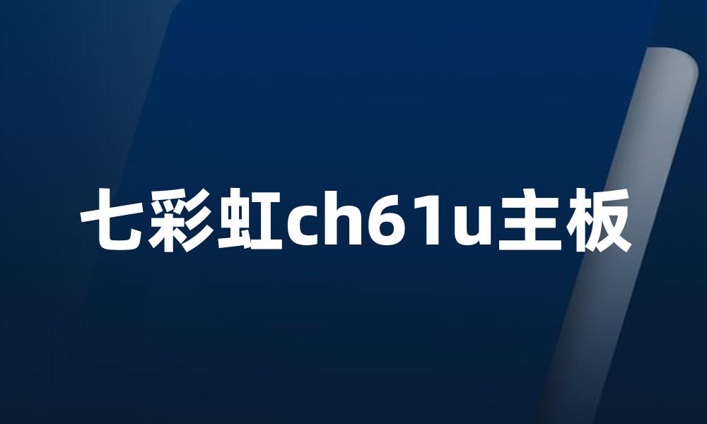 七彩虹ch61u主板