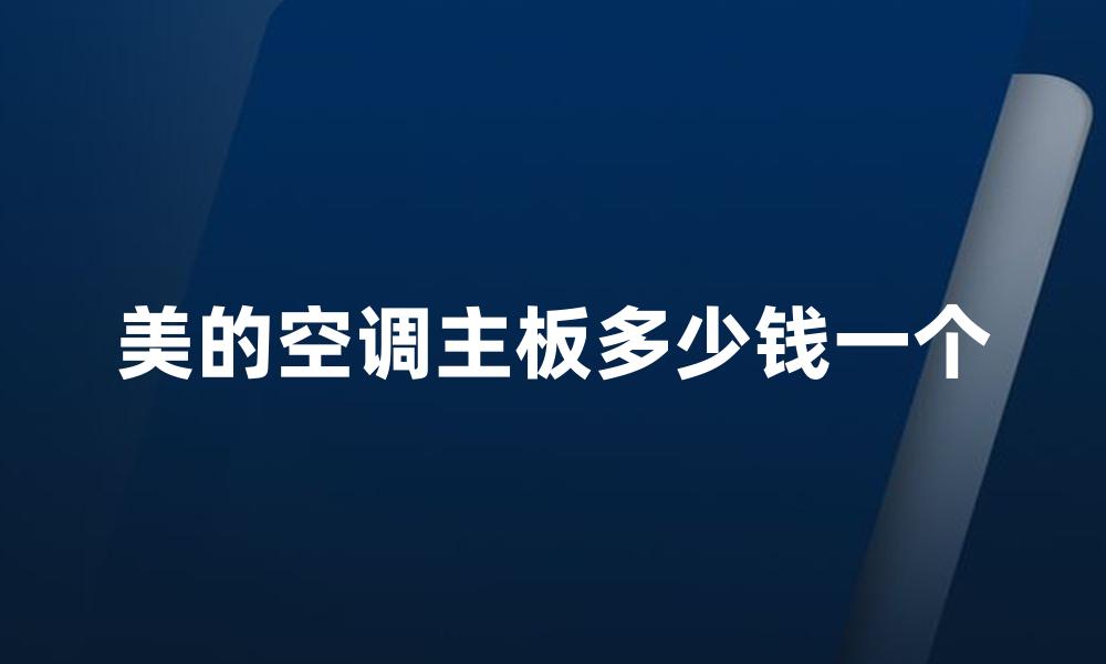 美的空调主板多少钱一个