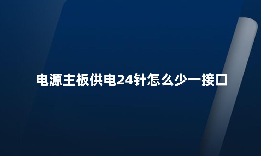 电源主板供电24针怎么少一接口