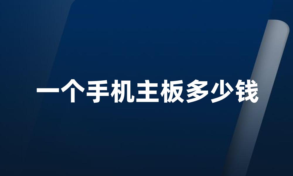 一个手机主板多少钱
